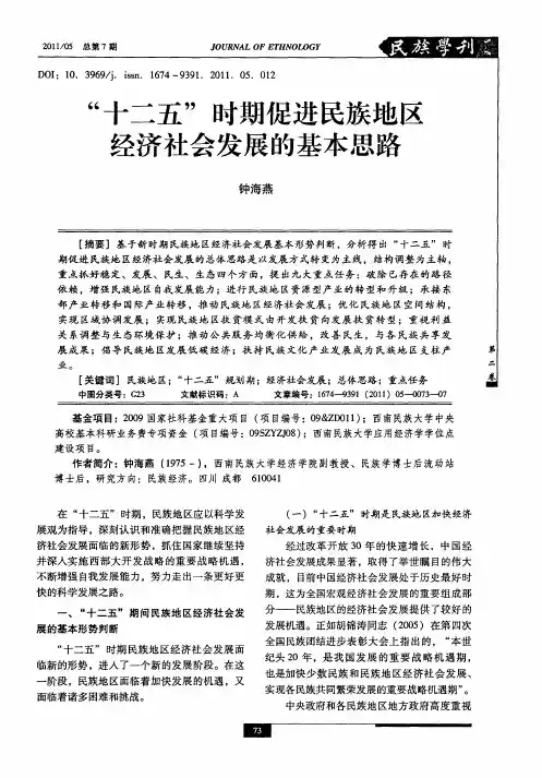 “十二五”时期促进民族地区经济社会发展的基本思路