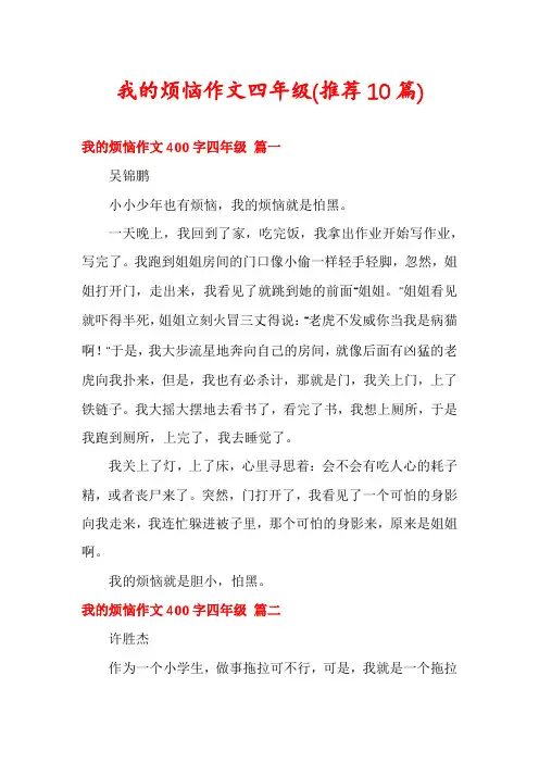 我的烦恼作文四年级(推荐10篇)