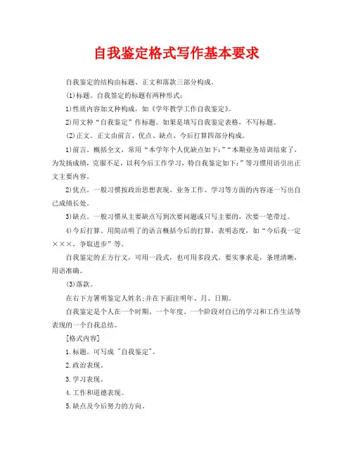 自我鉴定格式写作基本要求