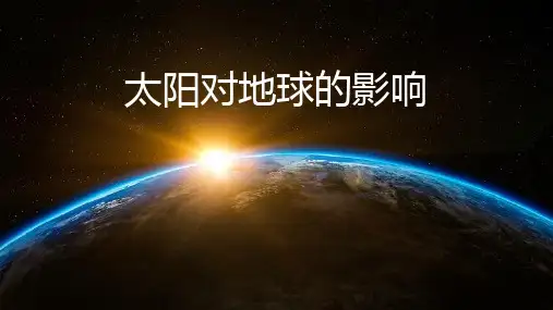 人教版必修一1.2太阳对地球的影响(共32张PPT)