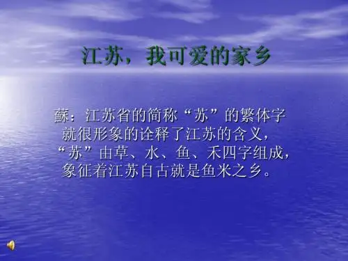 江苏,我可爱的家乡完