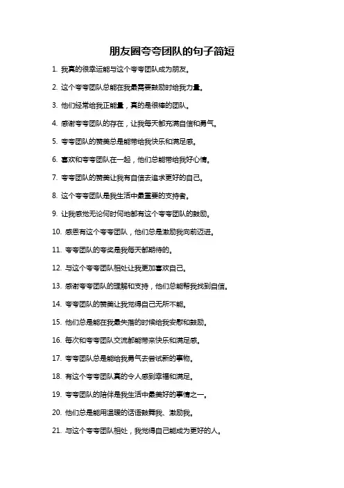 朋友圈夸夸团队的句子简短