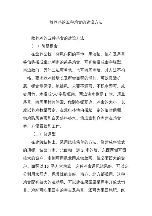 散养鸡的五种鸡舍的建设方法