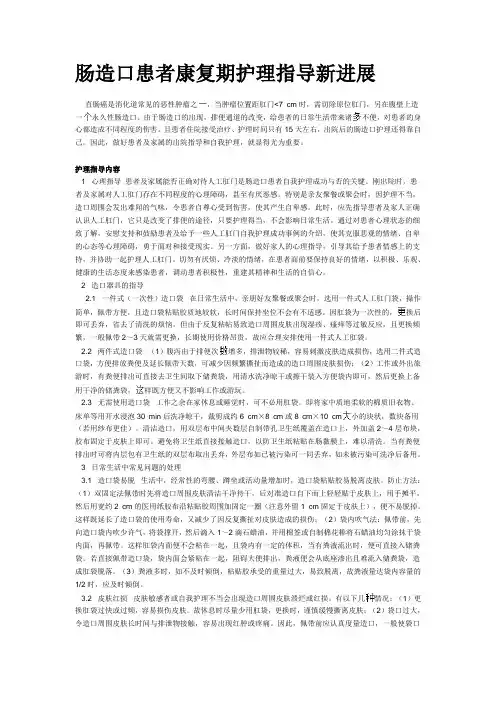 肠造口患者康复期护理指导新进展