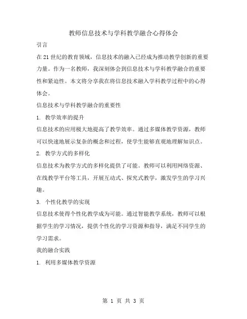 教师信息技术与学科教学融合心得体会
