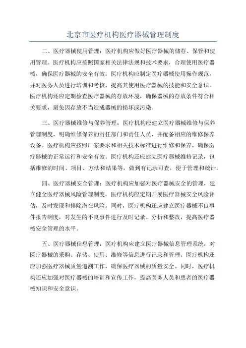 北京市医疗机构医疗器械管理制度