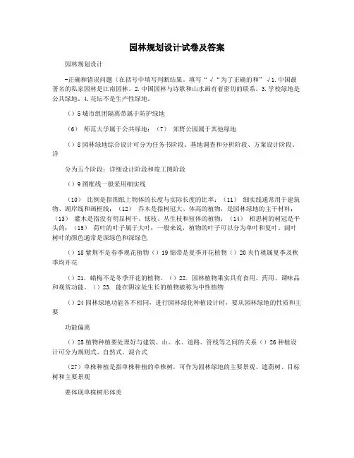 园林规划设计试卷及答案