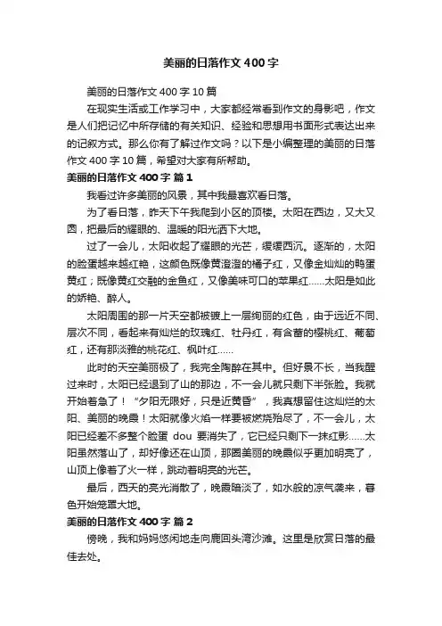 美丽的日落作文400字10篇