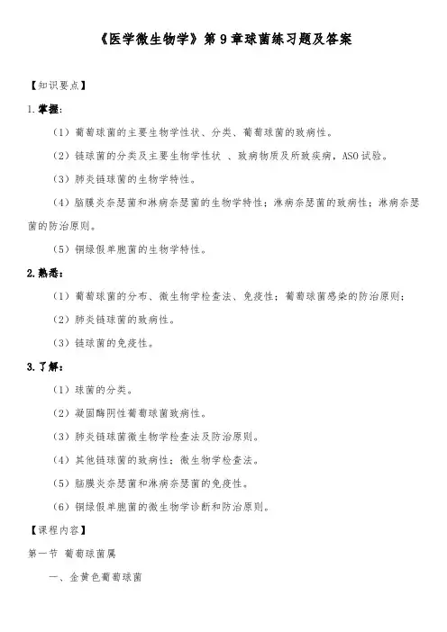 《医学微生物学》第9章球菌练习题及答案