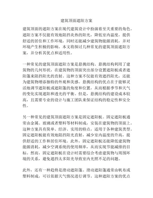 建筑顶面遮阳方案