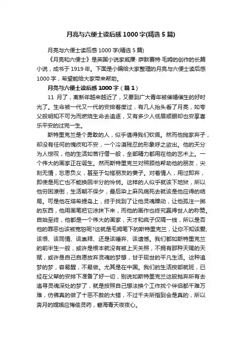 月亮与六便士读后感1000字（精选5篇）