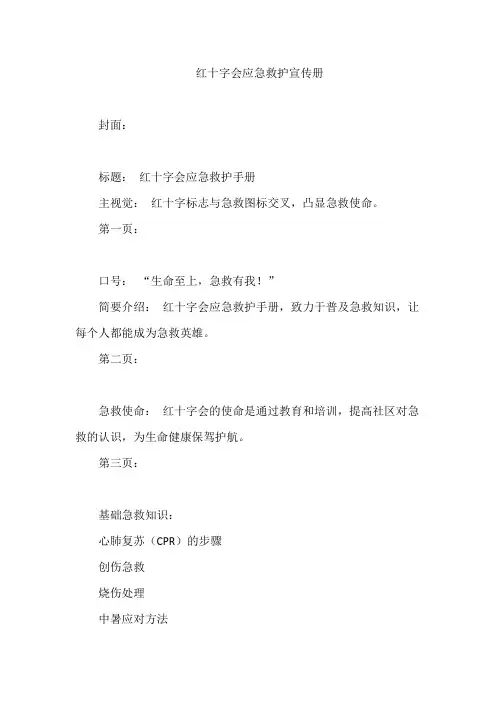 红十字会应急救护宣传册