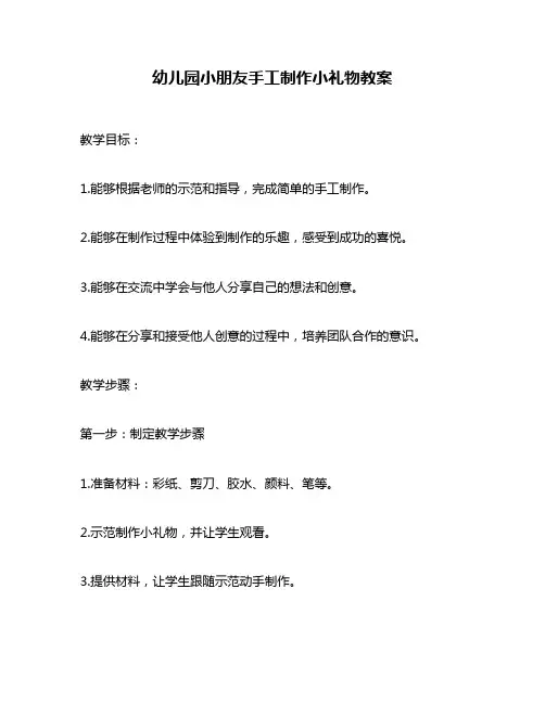 幼儿园小朋友手工制作小礼物教案