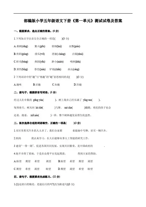 部编版小学五年级语文下册《第一单元》测试试卷及答案