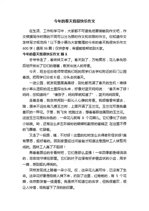 今年的春天我很快乐作文600字（通用36篇）