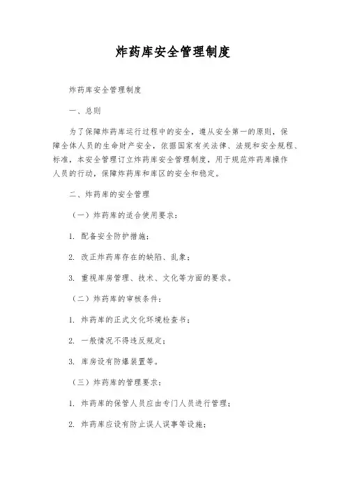 炸药库安全管理制度