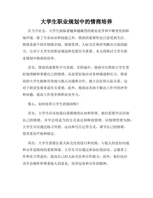 大学生职业规划中的情商培养