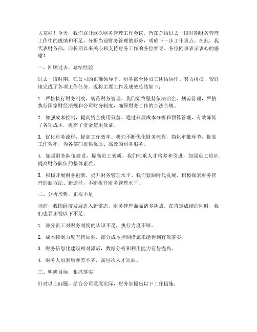 财务管理工作会议发言稿