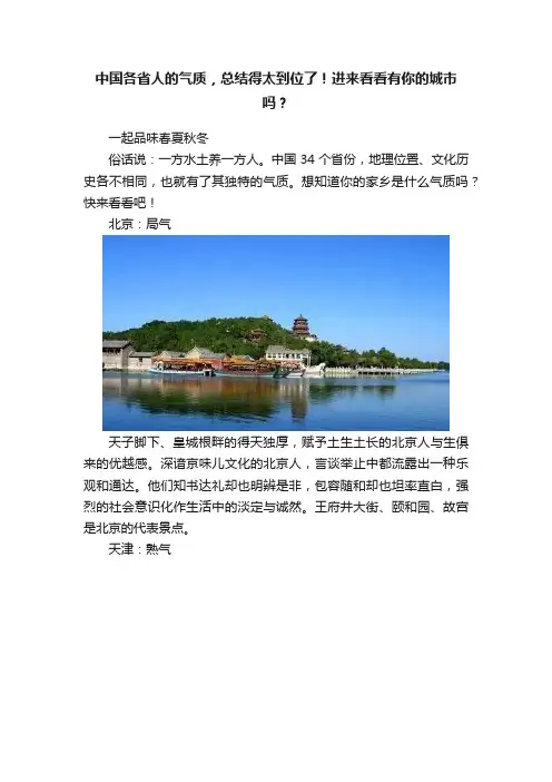 中国各省人的气质，总结得太到位了！进来看看有你的城市吗？