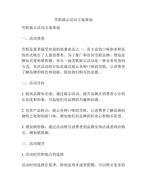 雪糕展示活动方案策划