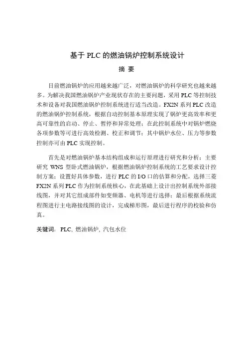 基于PLC的燃油锅炉控制系统设计讲解