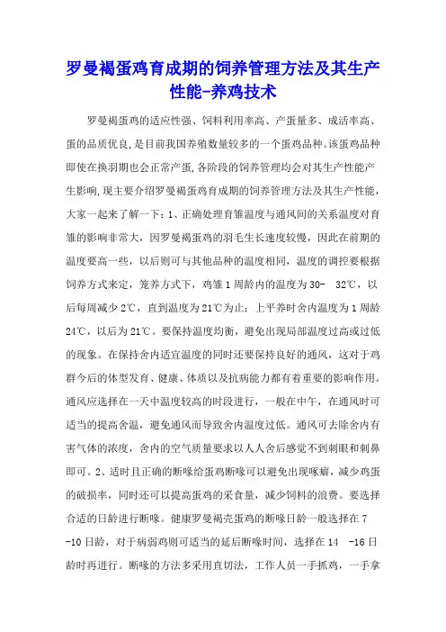 罗曼褐蛋鸡育成期的饲养管理方法及其生产性能 - 养鸡技术