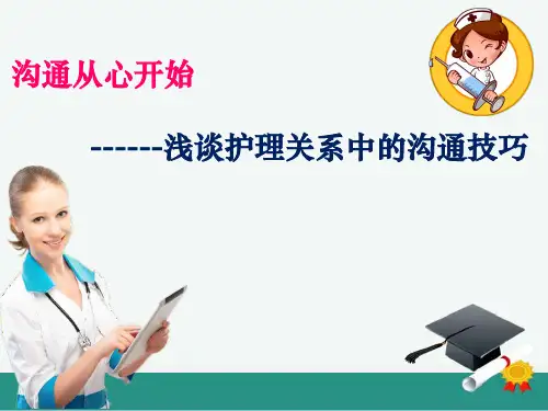 护患沟通技巧ppt课件