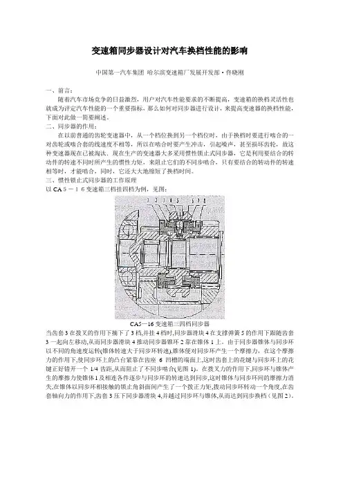 变速箱同步器设计对汽车换档性能的影响[1]