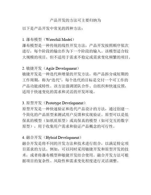 产品开发的方法可主要归纳为