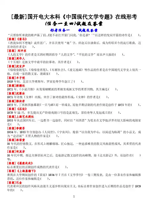 [2022秋期版]国开电大本科《中国现代文学专题》在线形考(任务一至四)试题及答案