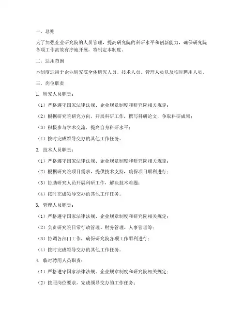 企业研究院人员管理制度