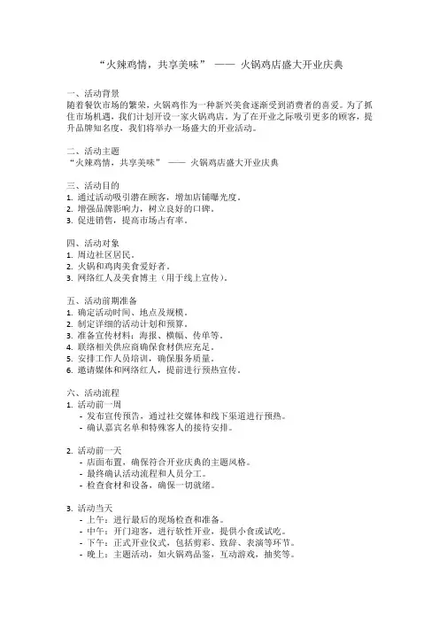 “火辣鸡情,共享美味” —— 火锅鸡店盛大开业庆典