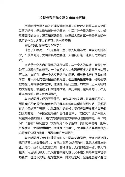 文明伴我行作文范文600字五篇