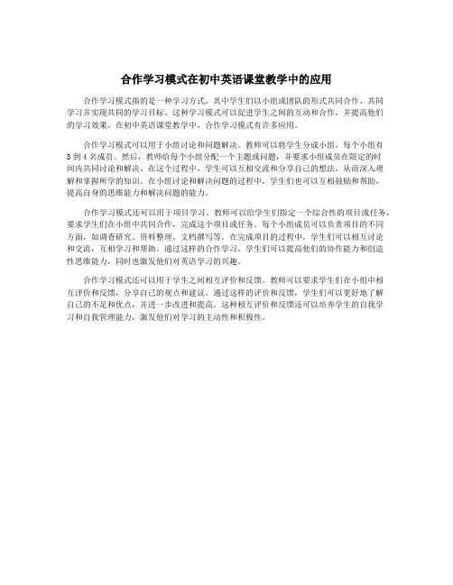 合作学习模式在初中英语课堂教学中的应用
