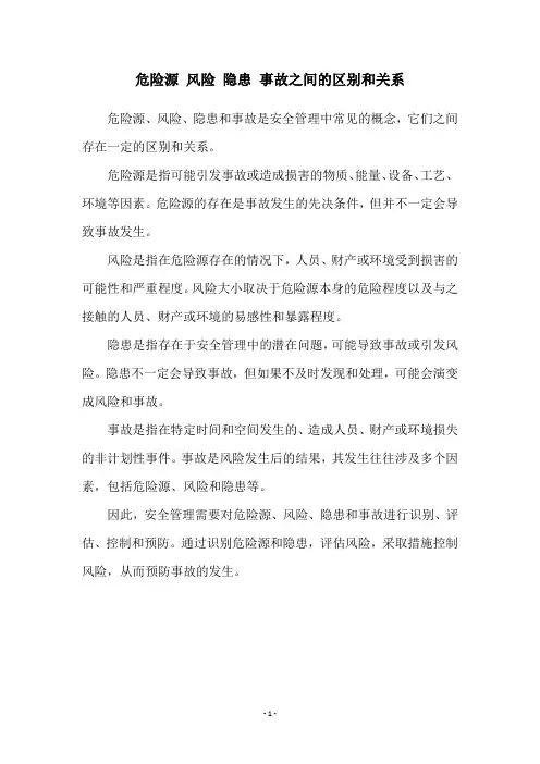 危险源 风险 隐患 事故之间的区别和关系