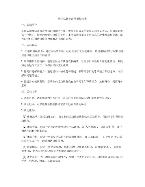 班团队趣味活动策划方案