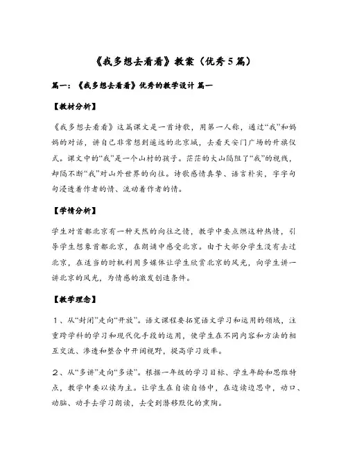 《我多想去看看》教案(优秀5篇)