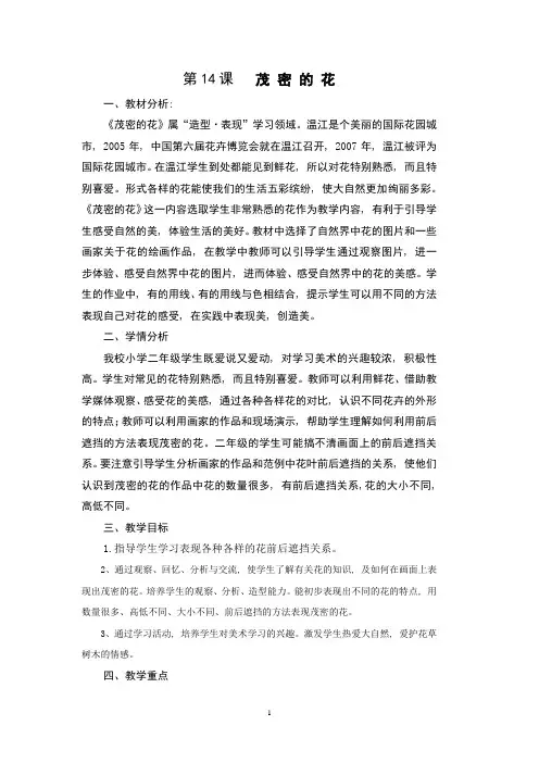人美版二年级上册《茂密的花》教学设计(表格式)