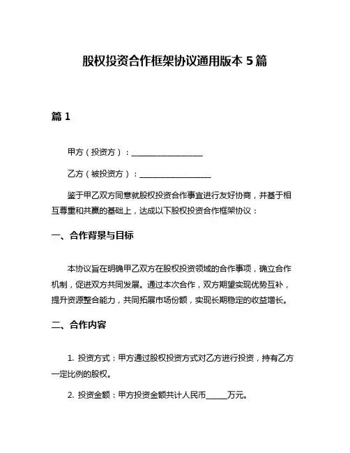 股权投资合作框架协议通用版本5篇