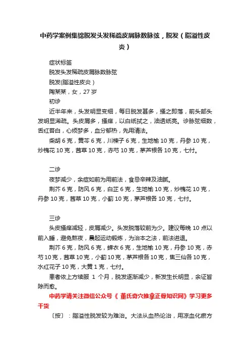 中药学案例集锦脱发头发稀疏皮屑脉数脉弦，脱发（脂溢性皮炎）