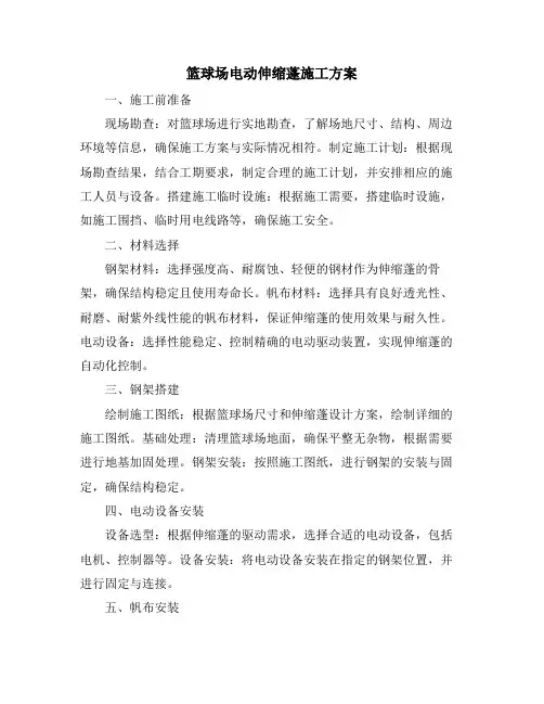 篮球场电动伸缩蓬施工方案