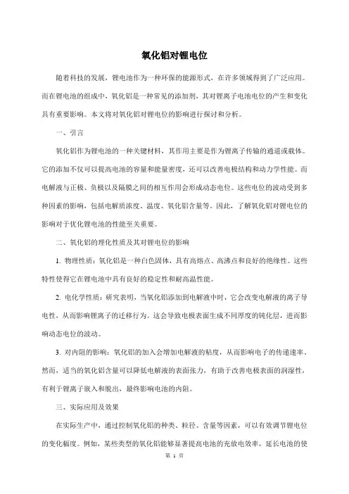 氧化铝对锂电位