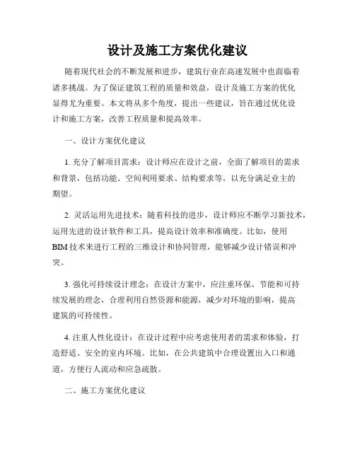设计及施工方案优化建议