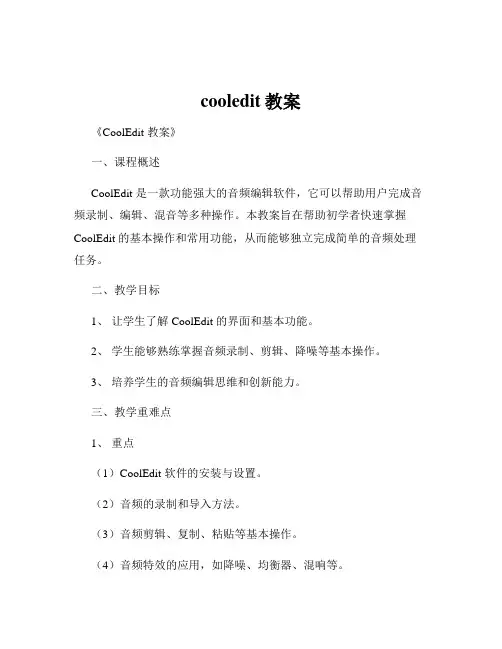 cooledit教案