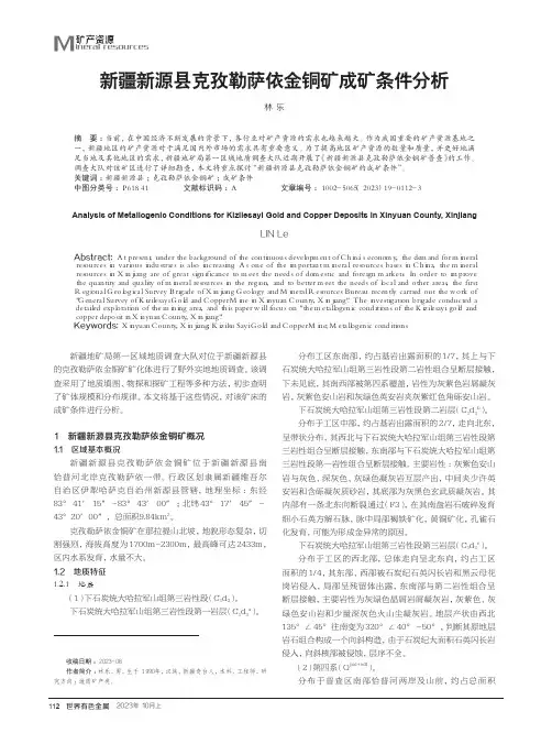 新疆新源县克孜勒萨依金铜矿成矿条件分析