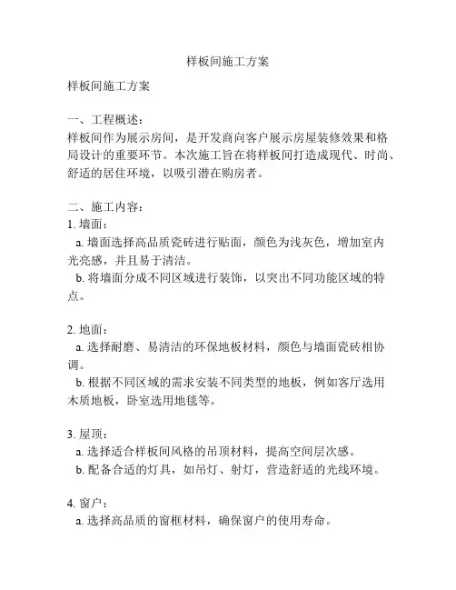样板间施工方案