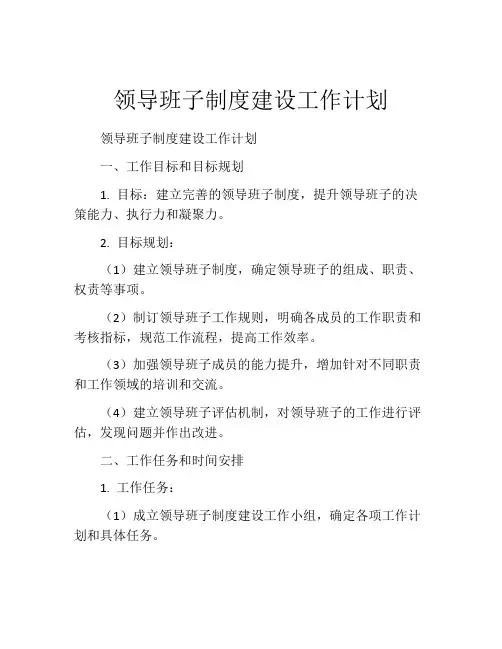 领导班子制度建设工作计划