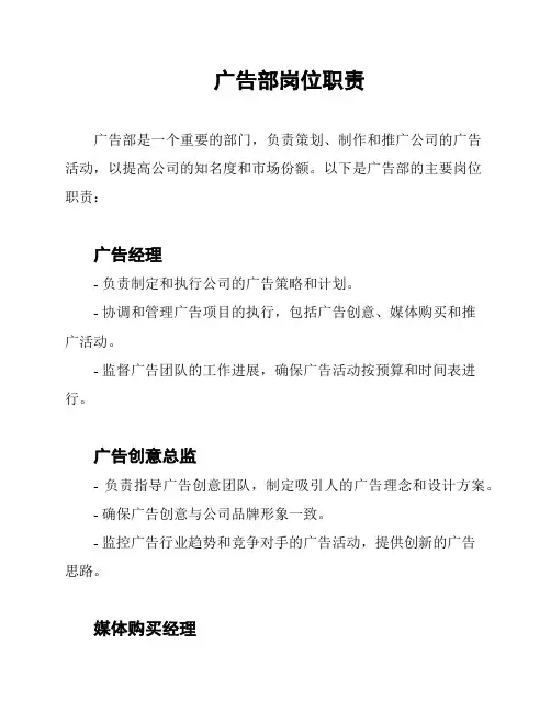 广告部岗位职责