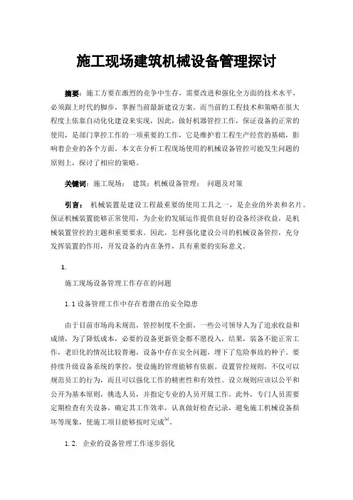 施工现场建筑机械设备管理探讨