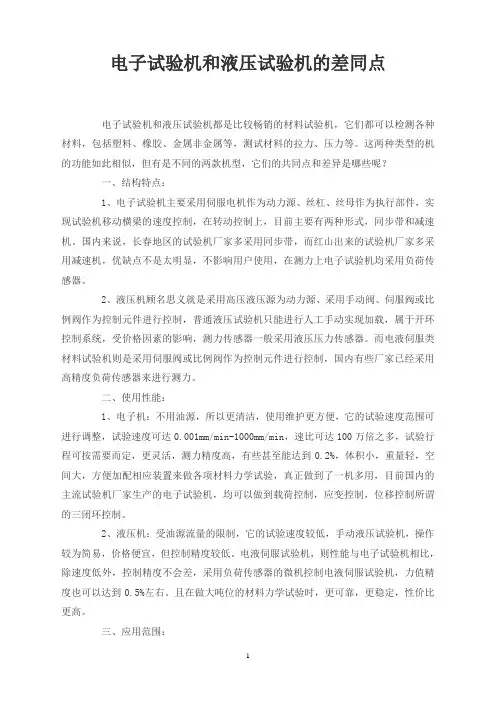电子试验机和液压试验机的差同点
